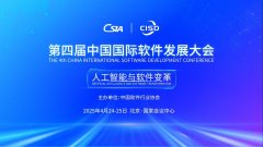 第四届中国国际软件发展大会将在京举行